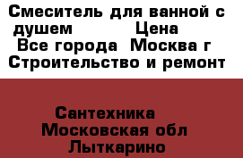 Смеситель для ванной с душем Potato › Цена ­ 50 - Все города, Москва г. Строительство и ремонт » Сантехника   . Московская обл.,Лыткарино г.